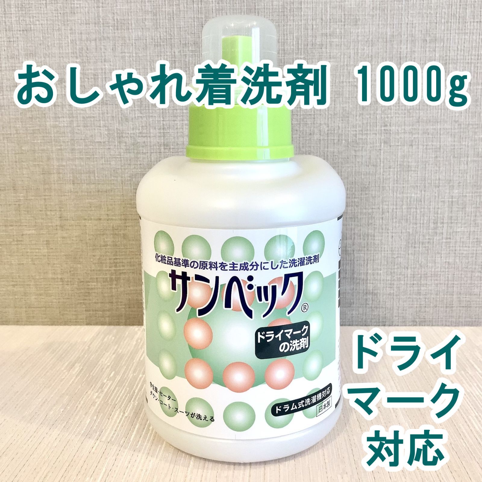 サンベック洗濯洗剤 詰め替え用 液体（普段着用）1000g 無香料 汗・皮脂・臭いをパワフル洗浄！黄ばみ黒ずみの防止  白物は白く、柄物スッキリ。タオル、バスタオル、シャツ、肌着、シーツ、レースカーテンなど、濃縮約200回分! 部屋干しOK 洗濯用洗剤 衣類用