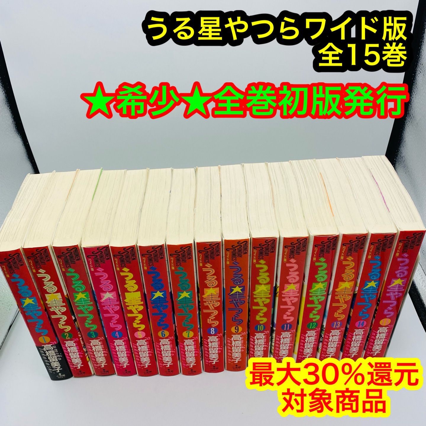 ☆最大30％還元 希少☆全巻初版 うる星やつらワイド版 全巻セット 