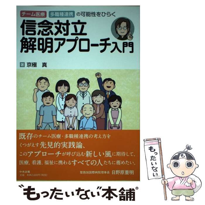 【中古】 信念対立解明アプローチ入門 チーム医療・多職種連携の可能性をひらく / 京極 真 / 中央法規出版