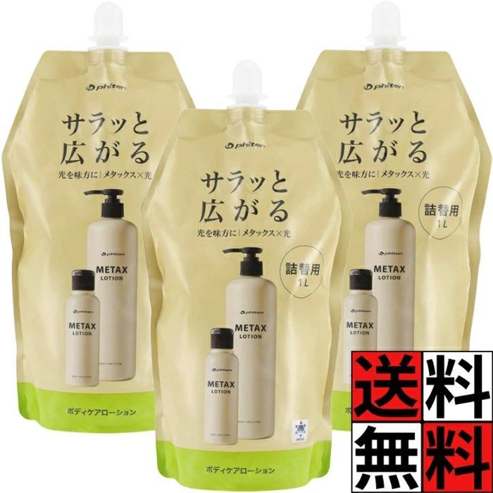 ファイテン メタックスローション b 詰め替え ボディケア ローション 全身 顔 足 使える マッサージ リラックス パフォーマンス サポート お風呂 セルフマッサージ スポーツ 運動 筋肉ケア スキンケア 柑橘 phiten 1000ml ×3個