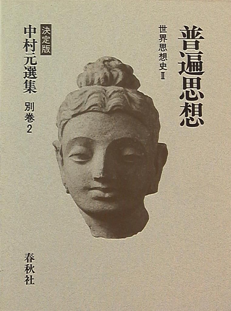 中村元選集決定版 普遍思想 別2
