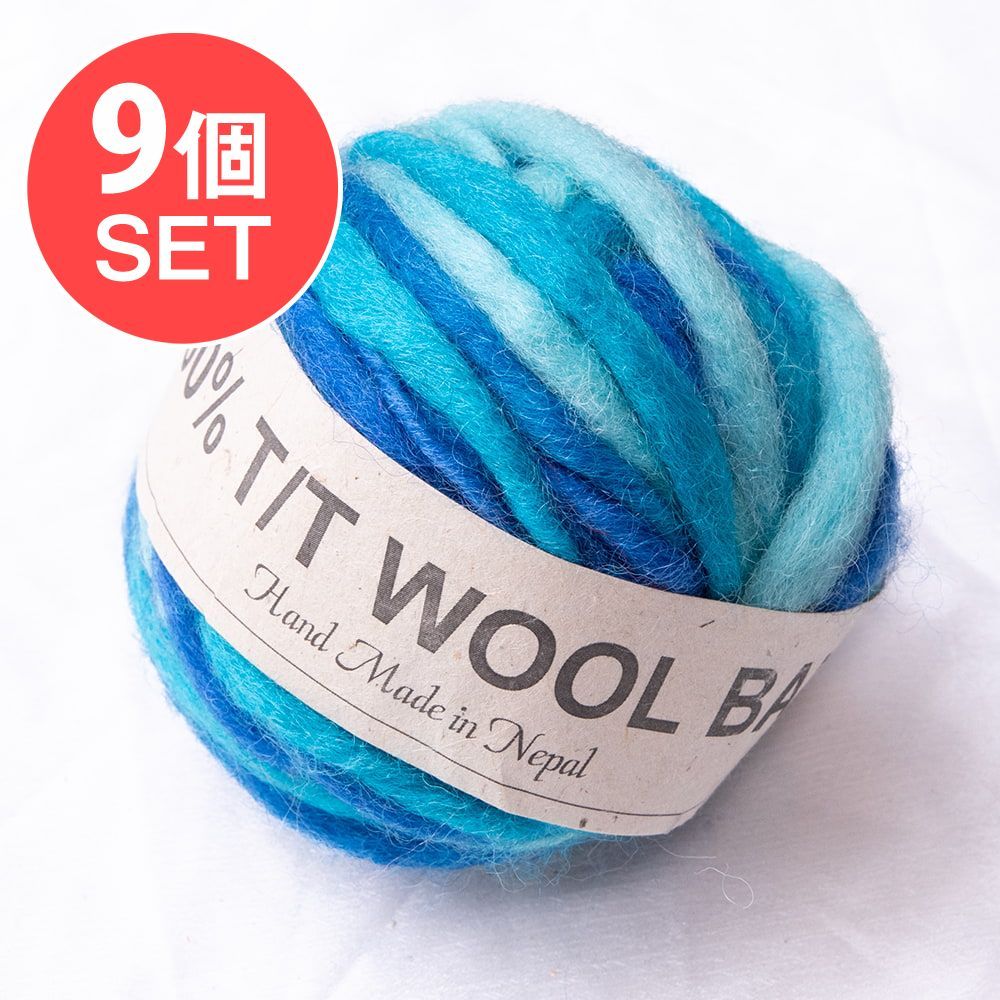 【送料無料・9個セット】カラーウールボール - スカイブルー / セット フェルトボール ウール ウールボール 刺繍糸 