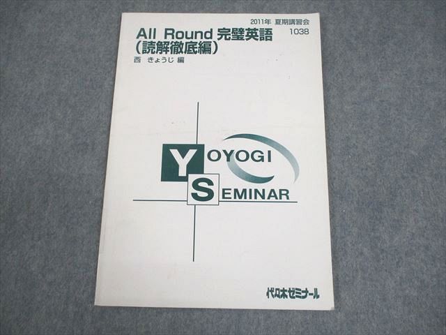代々木ゼミナール 代ゼミ All Round 完璧英語(読解徹底編) テキスト 2011 西きょうじ 006s0D 代々木ゼミナール 代ゼミ All Round 完璧英語(読解徹底編