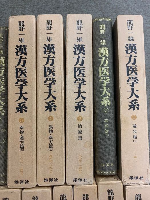 漢方医学大系 全18巻 セット 龍野一雄 雄渾社 2巻・6巻箱欠 - メルカリ