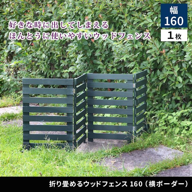 折り畳める木製フェンス幅160 横ボーダー ウッドフェンス 982