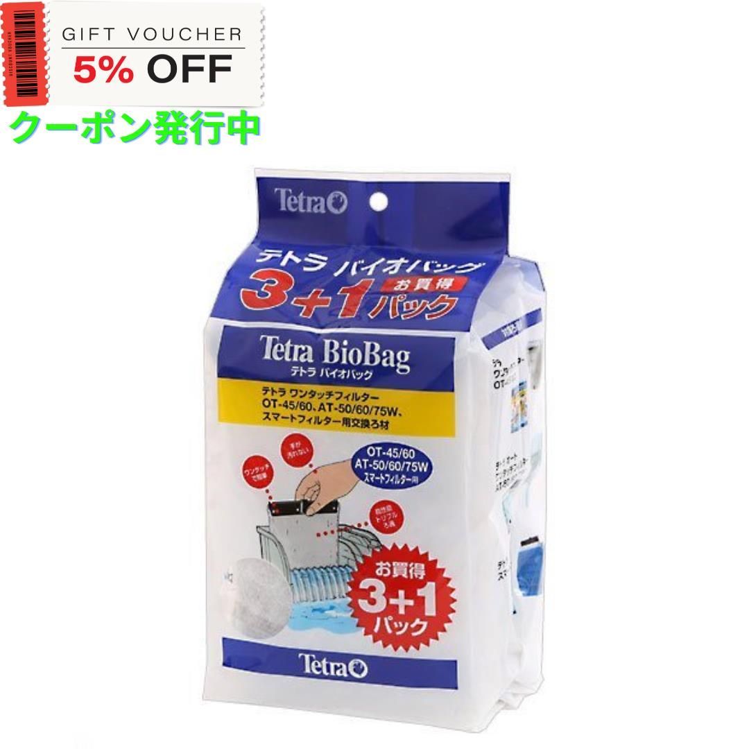 Tetra バイオバッグ 3＋1 お買い得パック - その他