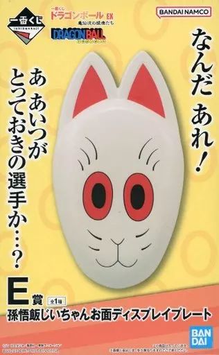 ドラゴンボール EX 孫悟空 お面ディスプレイプレート 一番くじドラゴンボールEX E賞 孫悟飯じいちゃんお面