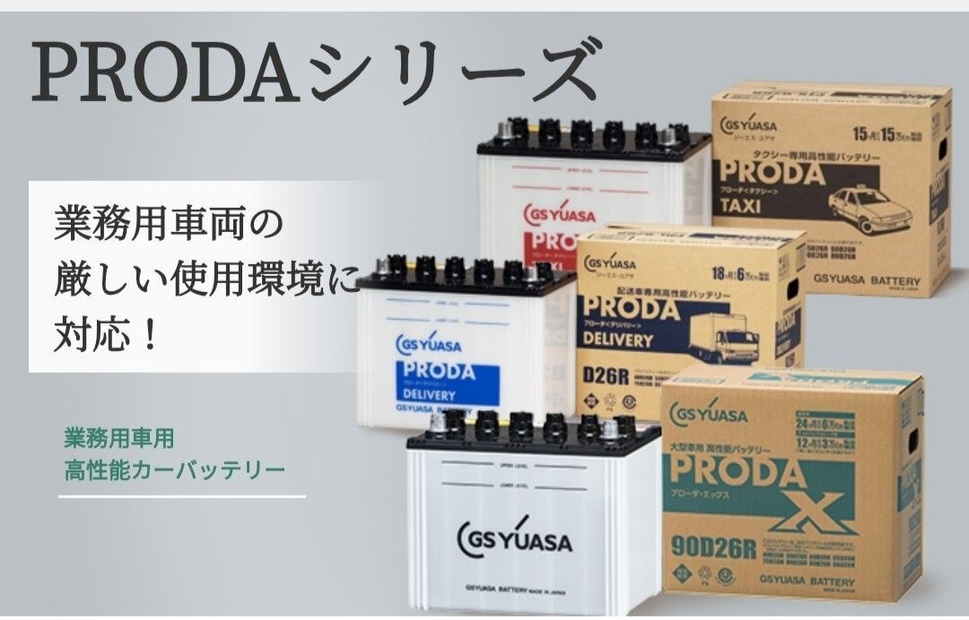 【GSユアサ】170F51/バッテリー/PRXシリーズ/トラック/業務車用/沖縄、離島エリア不可/105F51/115F51/130F51/150F51/GS YUASA