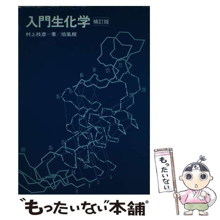 【中古】 入門生化学/培風館/村上枝彦 中古】 入門 生化学 / 村上 枝彦 / 培風館 - メルカリ