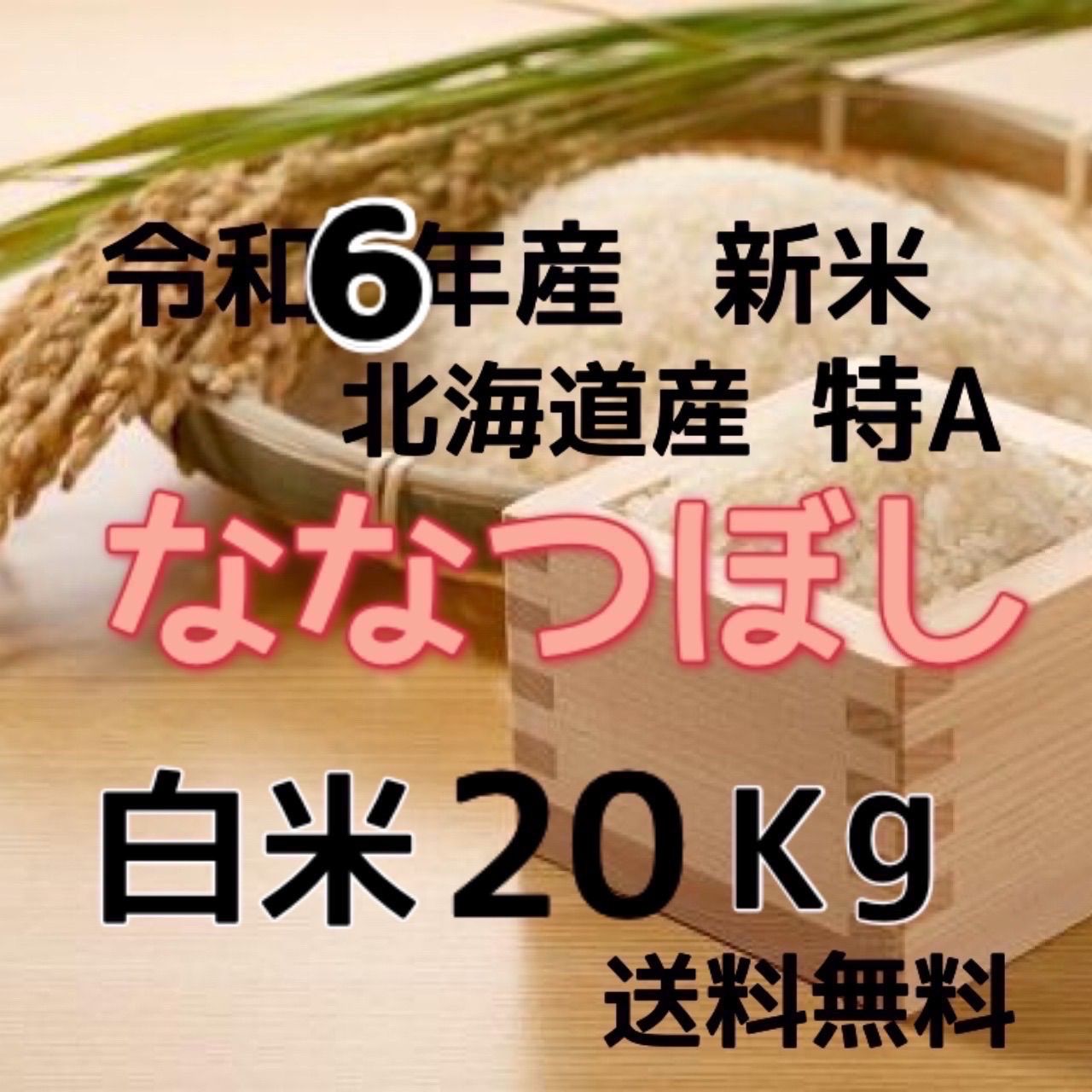 新米 令和6年産 北海道米 ななつぼし 白米 20kg