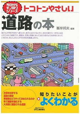 トコトンやさしい道路の本 (今日からモノ知りシリーズ)