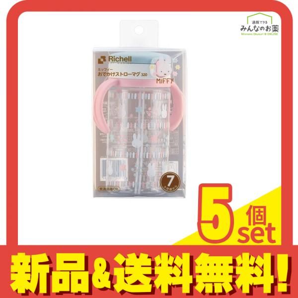 リッチェル おでかけストローマグ ミッフィー 320mL 5個セット まとめ売り