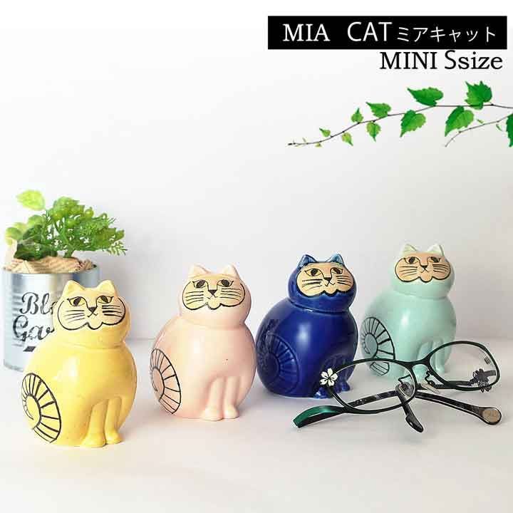 リサラーソン　ミア　キャットミニ　イエロー　ライトブルー　置物　猫 リサラーソン ミア キャット ミニ ライトブルー リサ・ラーソン Lisa