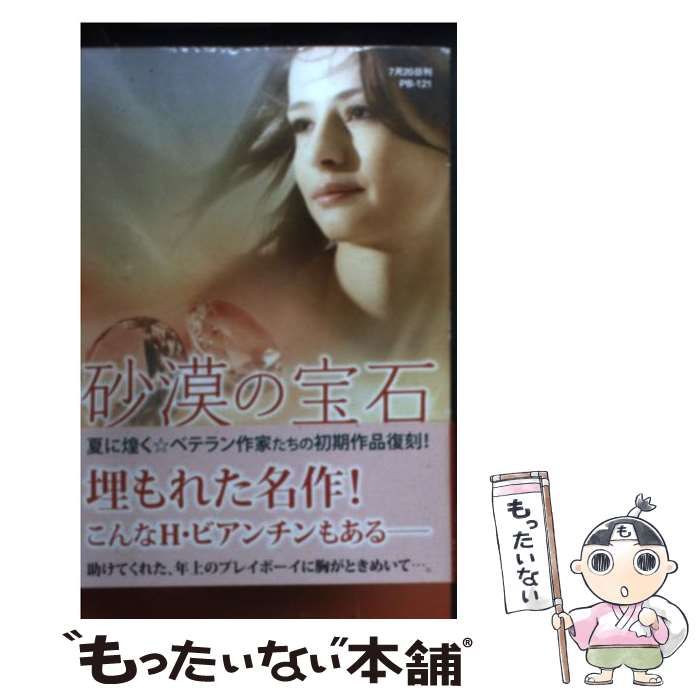 【中古】 砂漠の宝石 (ハーレクインプレゼンツ PB121 作家シリーズ 別冊) / ヘレン・ビアンチン、高木とし / ハーレクイン