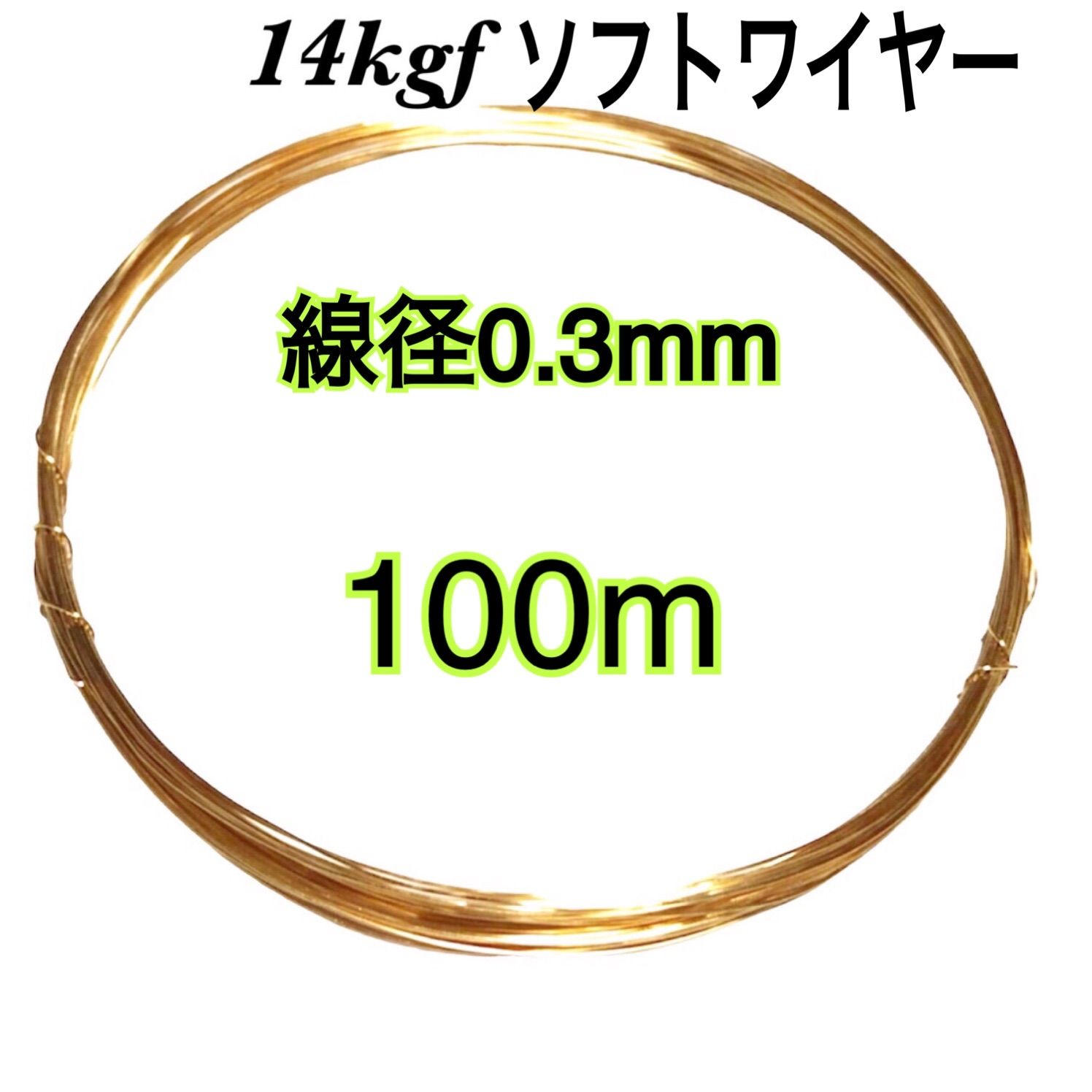 【100m】線径0.3mm 14kgf ソフトワイヤーハンドメイドアクセサリー作り等に大量まとめ売り激安