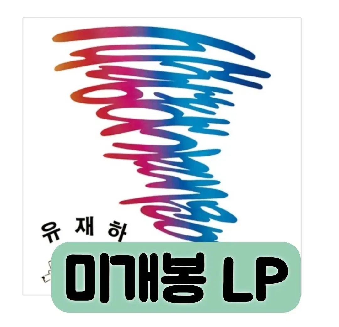 ユ・ジェハ ー 愛する 借りている LP ブラックバーン