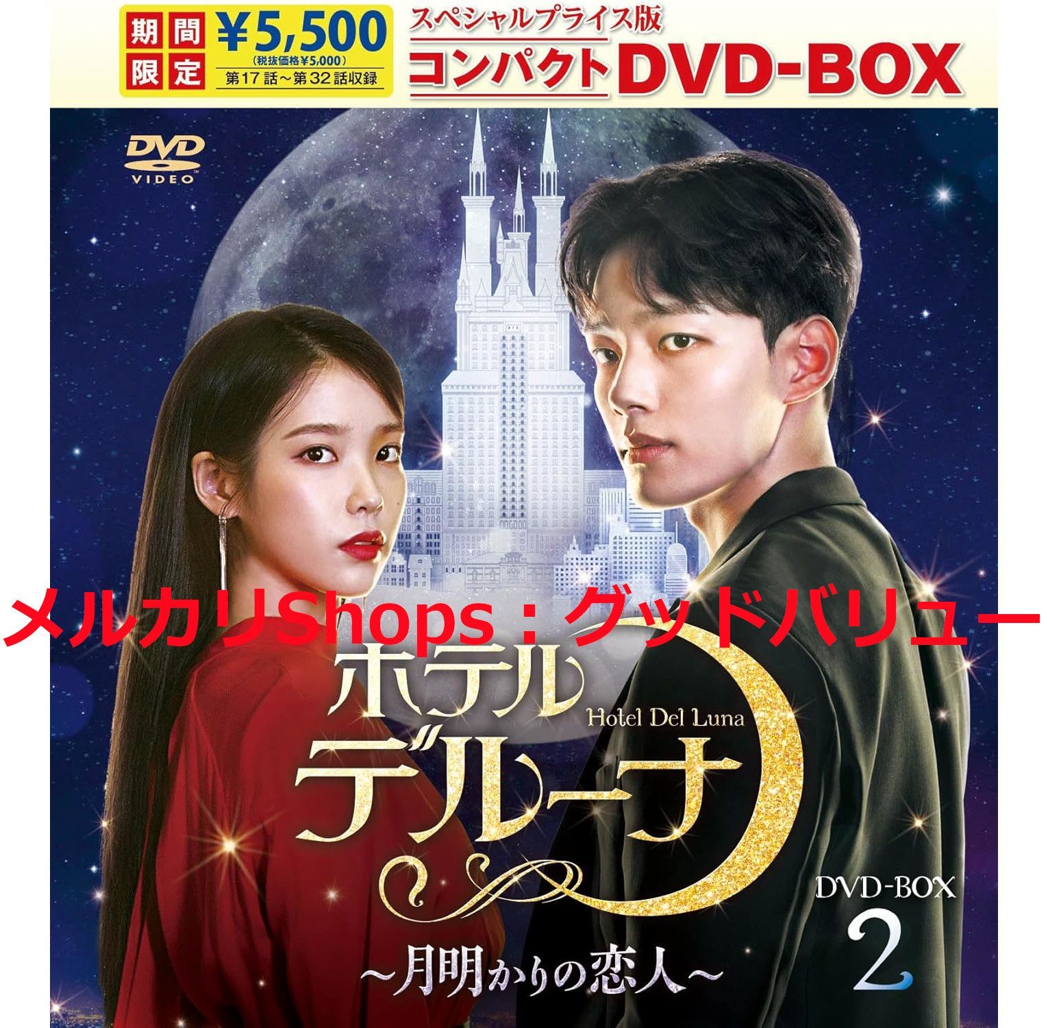 新品未開封☆ホテルデルーナ～月明かりの恋人～ スペシャルプライス版コンパクト DVD-BOX1 / DVD-BOX2 全話収録 ２点セット IU,  ヨ・ジング (出演) 韓国ドラマ 【安心・匿名配送】メルカリShops：グッドバリューが出品 - メルカリ