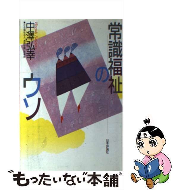 【中古】 常識福祉のウソ / 中沢 弘幸 / 日本評論社