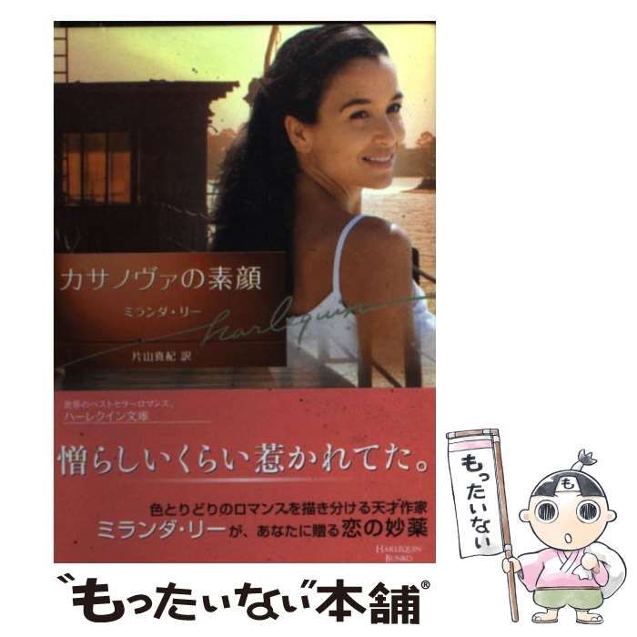 【中古】 カサノヴァの素顔/ハーパーコリンズ・ジャパン/ミランダ・リー 中古】 カサノヴァの素顔/ハーパーコリンズ・ジャパン/ミランダ