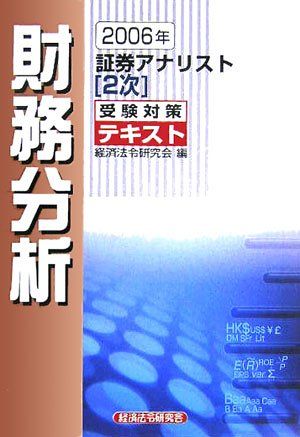 証券アナリスト２次受験対策テキスト財務分析 ２００６年/経済法令研究会/経済法令研究会（単行本） 証券アナリスト2次受験対策演習問題集財務分析 2006年 経済法令研究会