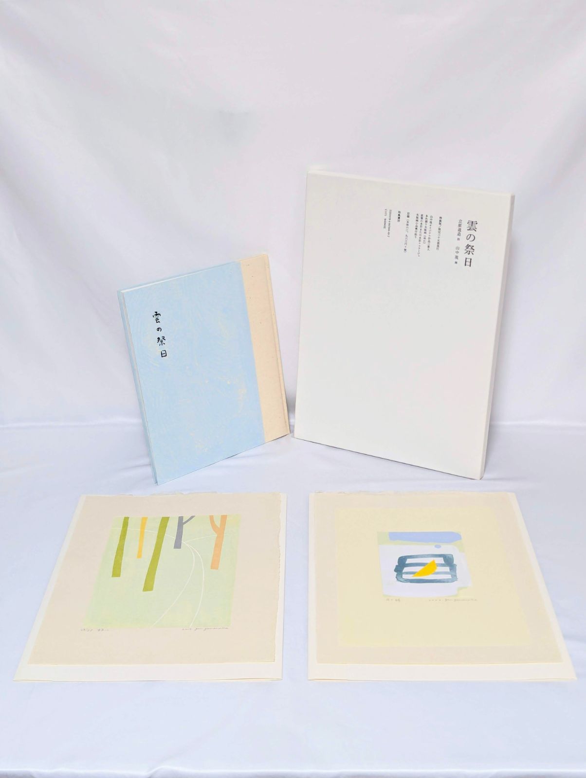 【真作】山中現「雲の祭日 ‐3点組‐」水彩+コラージュ1点/木版画2点【美品】 真作】山中現「雲の祭日 ‐3点組‐」水彩+コラージュ1点/木版画2点【美品