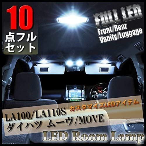 タントカスタム 600系/610系 LED ルームランプ 8点 フルセット ダイハツ DAIHATSU Tanto CUSTOM LA600S/LA610S