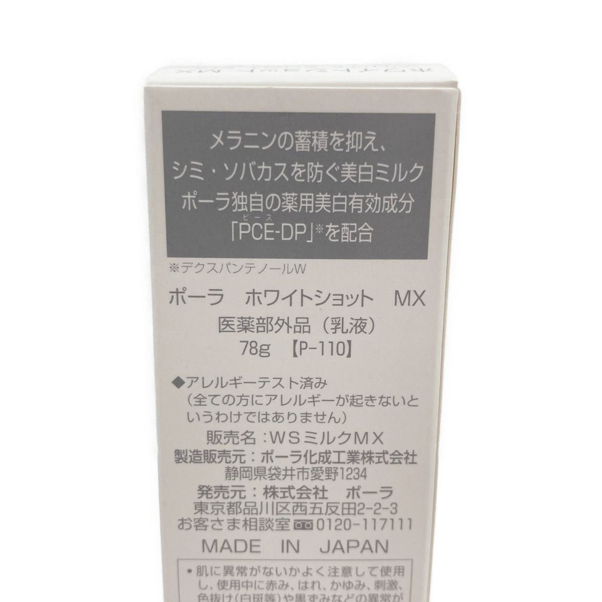 〇〇POLA ホワイトショット MX 乳液 78g 未開封品 - メルカリ