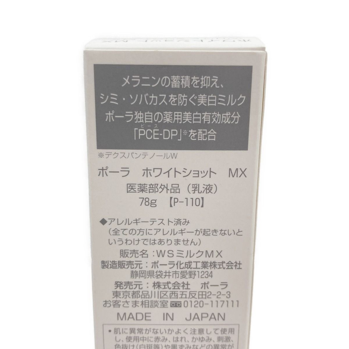 海外正規品・楽天市場店 【新品未使用】ポーラホワイトショットMX乳液