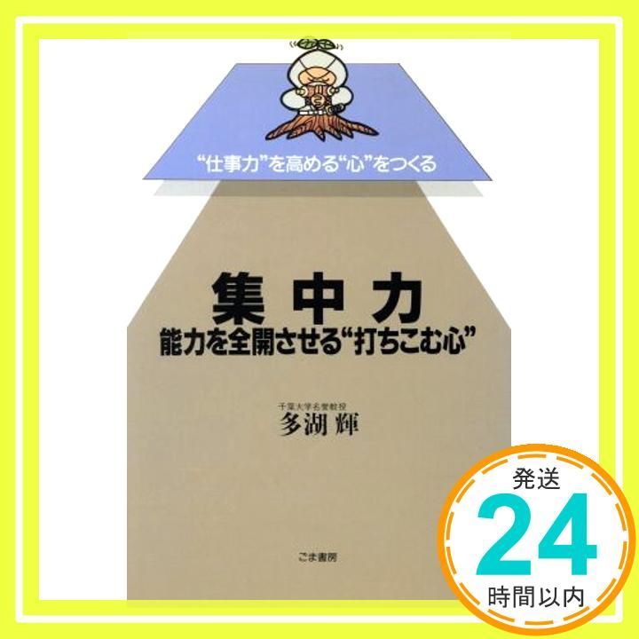 集中力能力を全開させる打ちこむ心 (仕事力を高める心をつくる