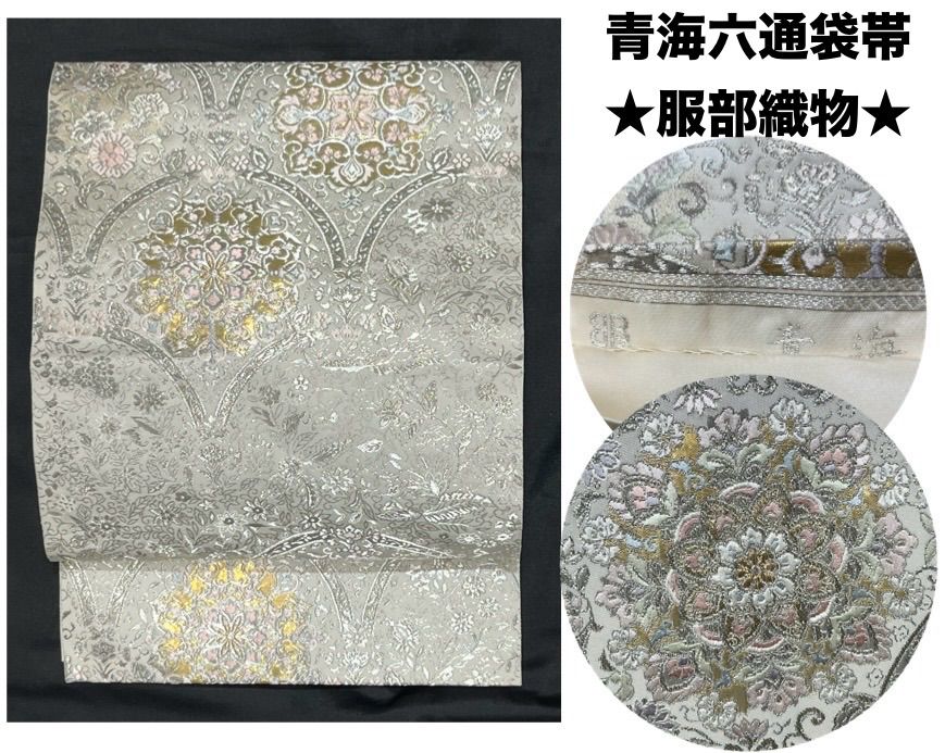 超豪華絢爛綺麗美品長さ430cm青海正絹六通袋帯★服部織物★ 超豪華絢爛綺麗美品長さ430cm青海正絹六通袋帯☆服部織物☆