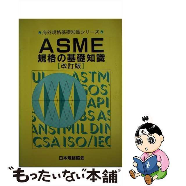 【中古】 ASME規格の基礎知識 (海外規格基礎知識シリーズ) / 日本規格協会 / 日本規格協会