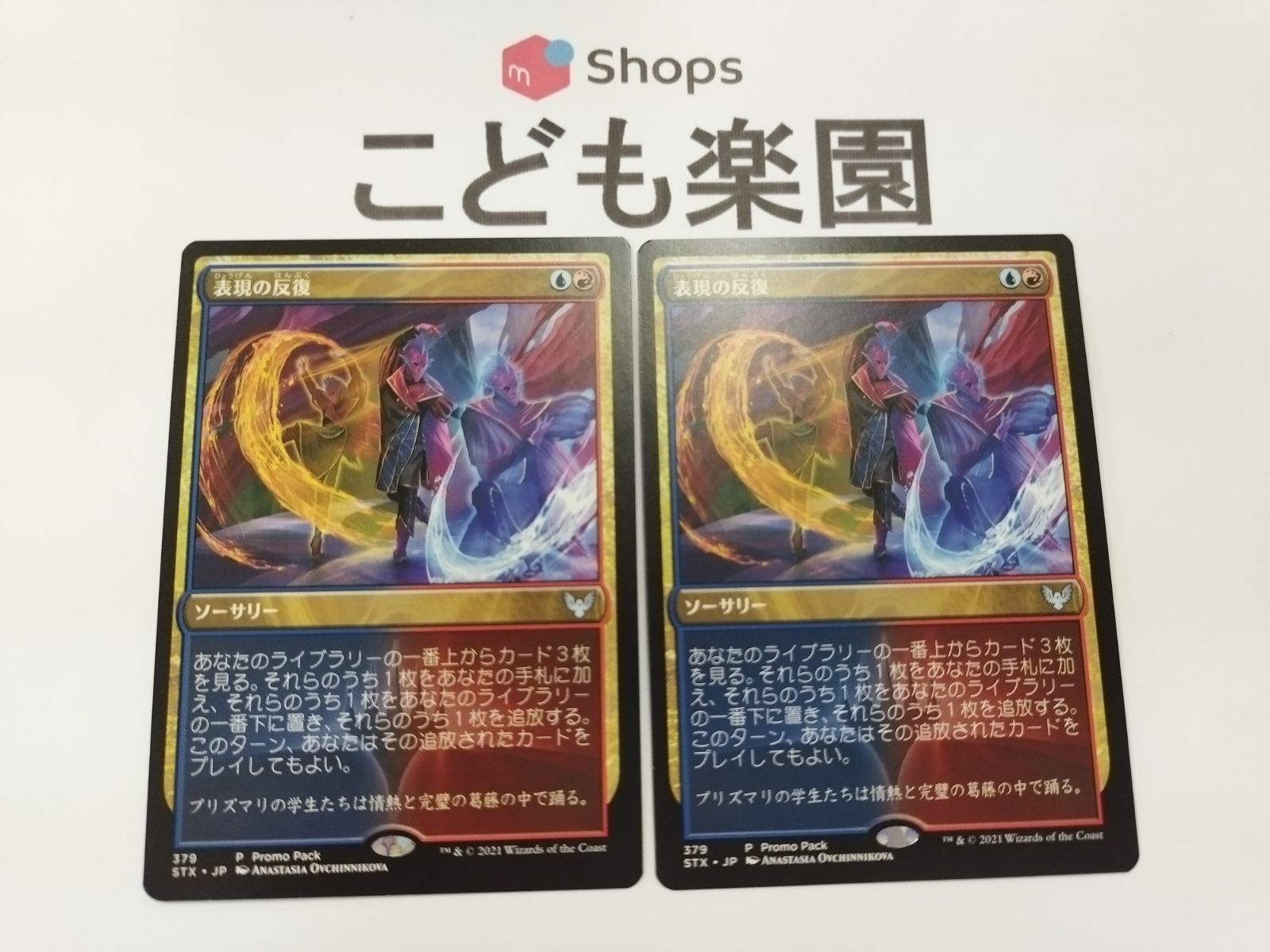 紙売りmtg表現の反復 プロモ 2枚セット - マジック：ザ・ギャザリング