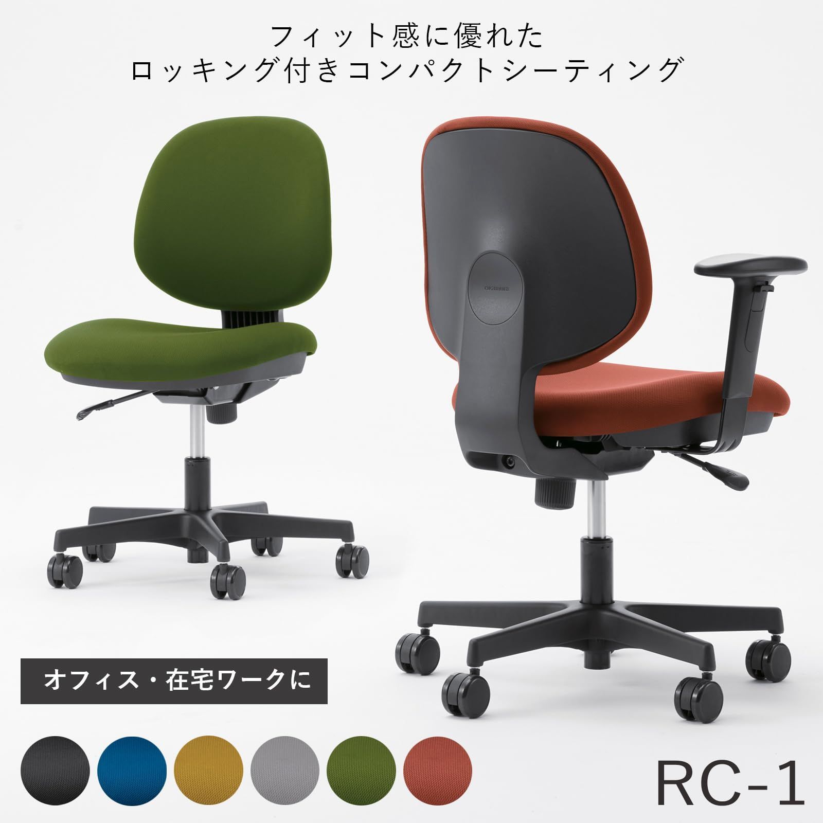 オフィスチェア RC-1