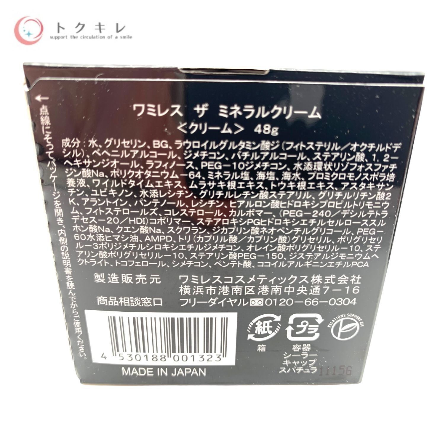 ミネラルクリーム