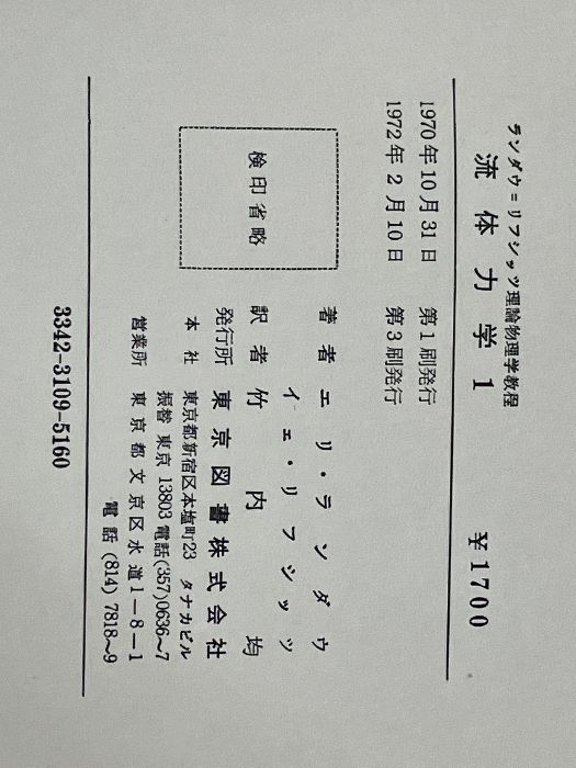 流体力学 1 (ランダウ=リフシッツ理論物理学教程) 東京図書 エリ ランダウ - メルカリ