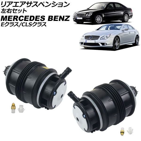 リアエアサスペンション メルセデス ベンツ CLSクラス W219 2005年～2011年 左右セット 入数 1セット 2個 AP-4T4132-LR