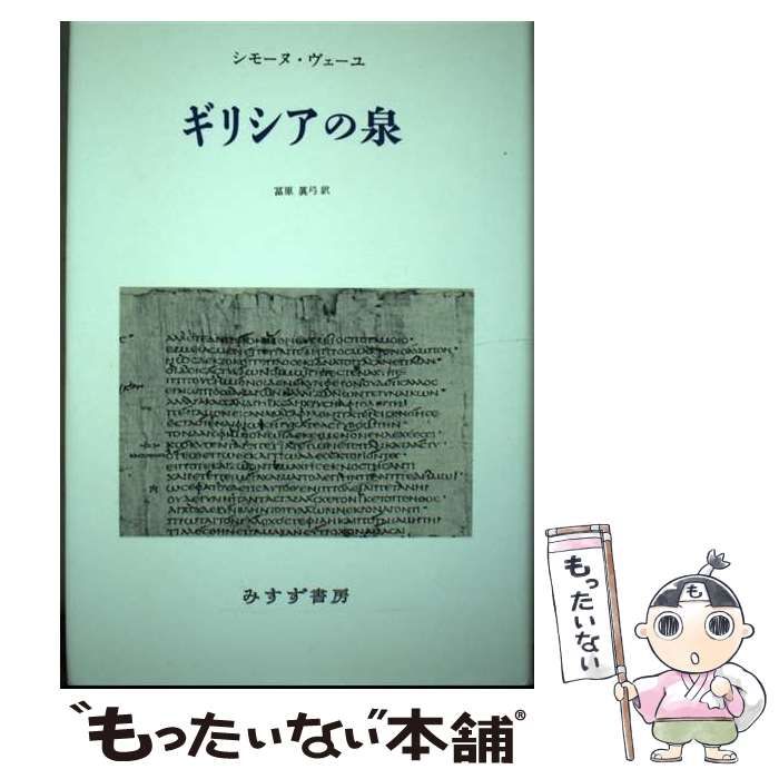 中古】 ギリシアの泉 / シモーヌ・ヴェーユ、富原真弓 / みすず書房