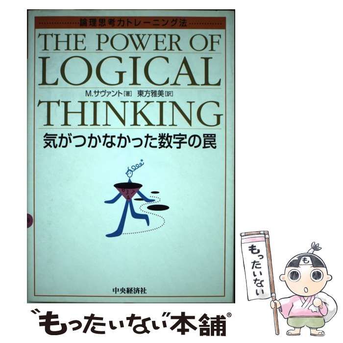 【中古】 気がつかなかった数字の罠 論理思考力トレーニング法 / マリリン・ヴォス・サヴァント、東方雅美 / 中央経済社