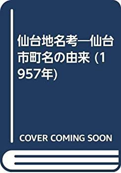 【新品，お買い得】 【中古】 仙台地名考 仙台市町名の由来 (1957年) その他