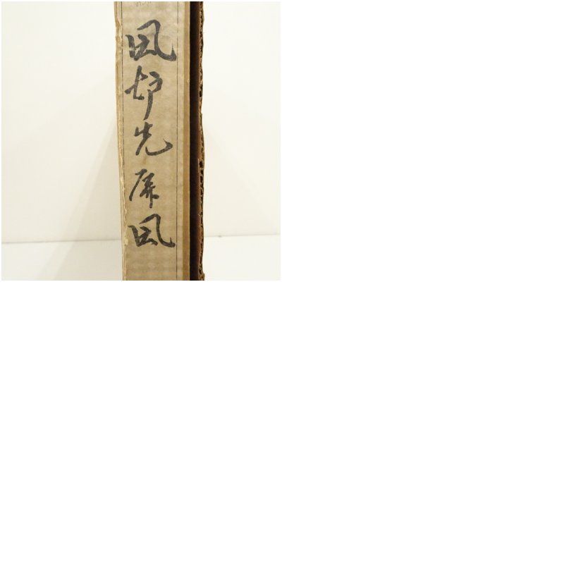 金砂子渦文風炉先屏風（箱付） 茶道具 おしゃれ パーテーション