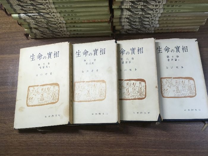 【生命の實相　頭注版1～5.12～40巻（1.2巻表紙欠品）／布装携帯版5.7.9.10巻】計38冊セット　不揃い　谷口雅春　日本教文社　生命の実相