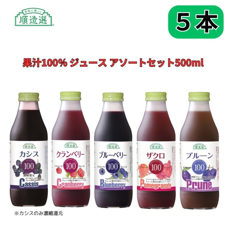 果汁100％ ジュース アソートセット クランベリー・ブルーベリー・ザクロ・カシス・プルーン 500ml 順造選 ５本セット 各種１本