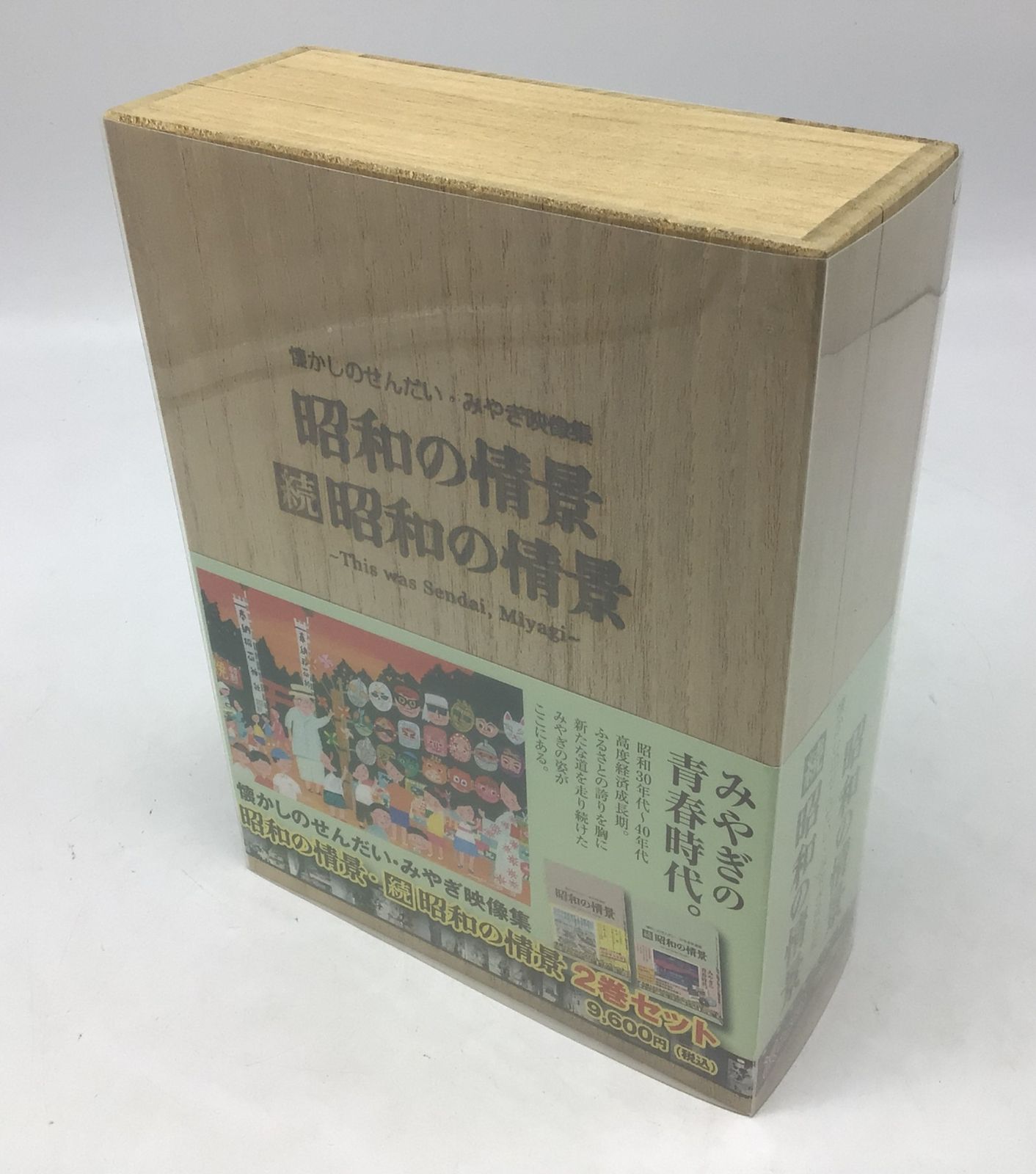 続 昭和の情景