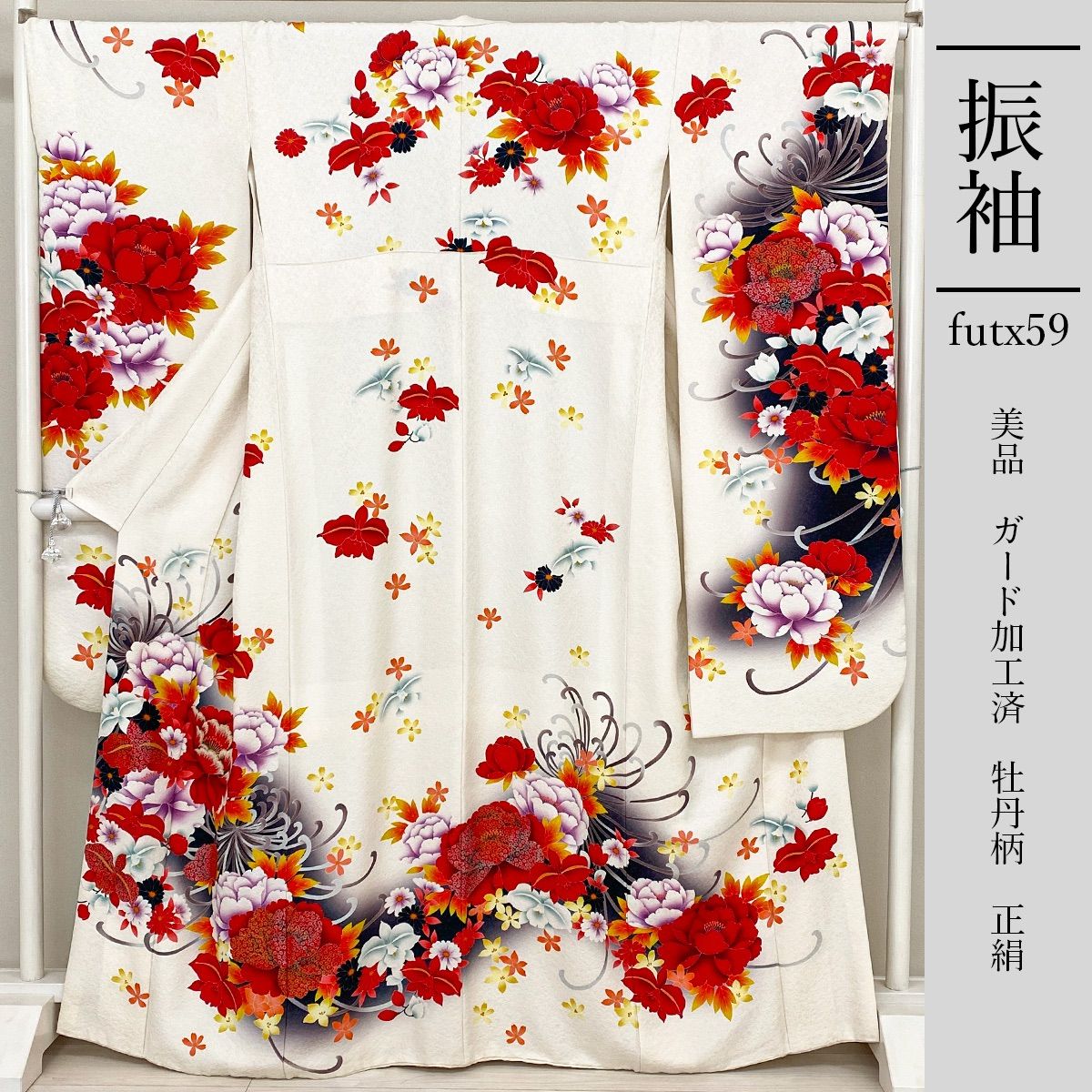 デパート 送料無料 futx59 11号 牡丹柄 ガード加工 白色 美品 振袖 豪華 正絹 着物・浴衣