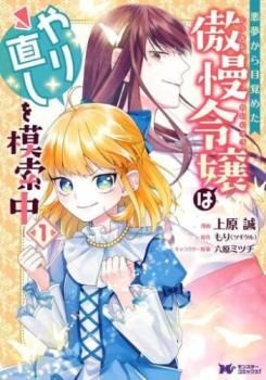 悪夢から目覚めた傲慢令嬢はやり直しを模索中(7冊セット)第 1～7 巻 レンタル用【全巻 コミック・本 中古 Comic】レンタル落ち