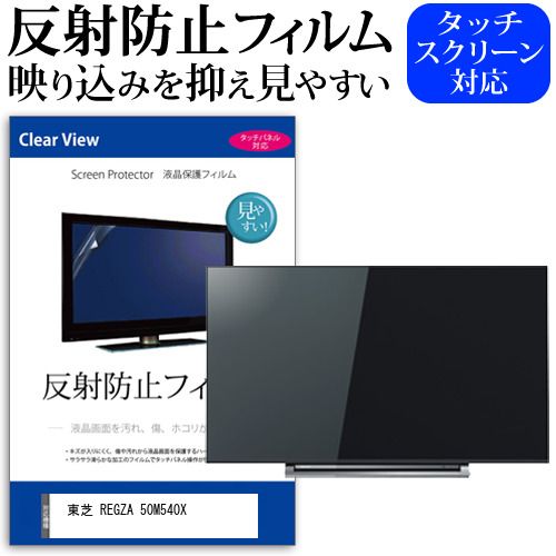 東芝 REGZA 50M540X [50インチ] 機種で使える 反射防止