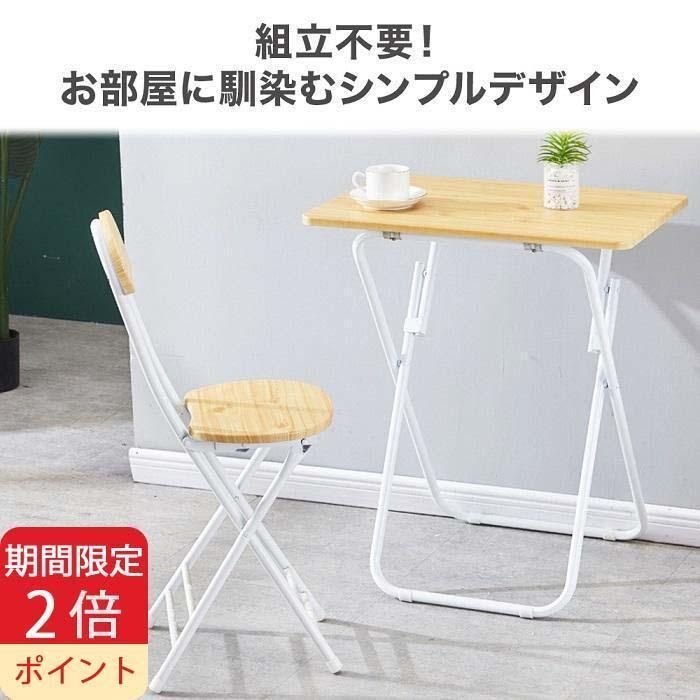 折りたたみデスク デスク 折りたたみテーブル パソコンデスク デスクセット テーブル リモートワーク テレワーク 折りたたみ チェア 在宅