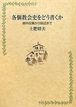  各個教会史をどう書くか 資料収集から叙述まで