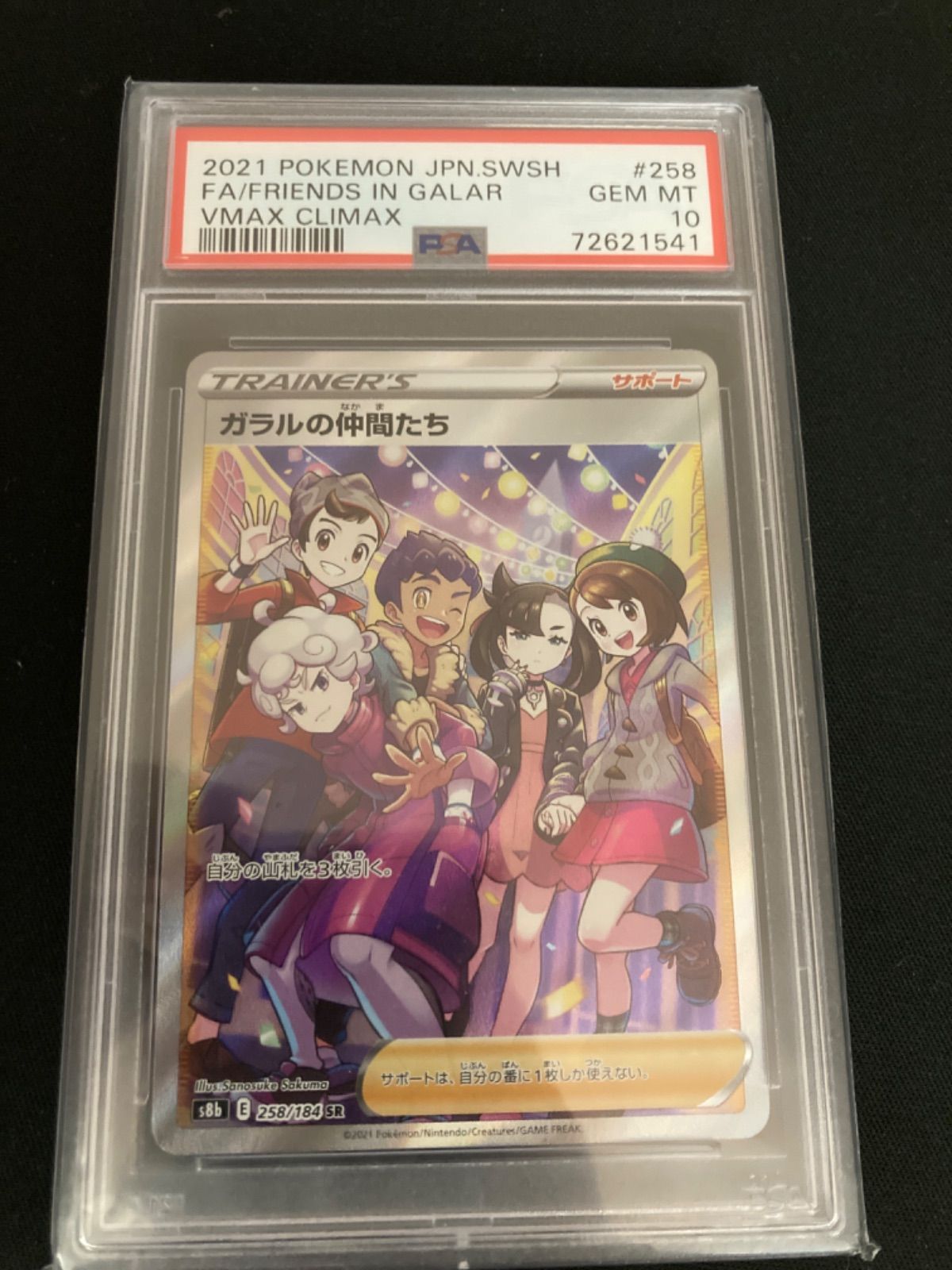 【PSA10】ガラルの仲間たち SR s8b 258/184 PSA10】ガラルの仲間たち (SR) {258/184} [S8b] - magi通販