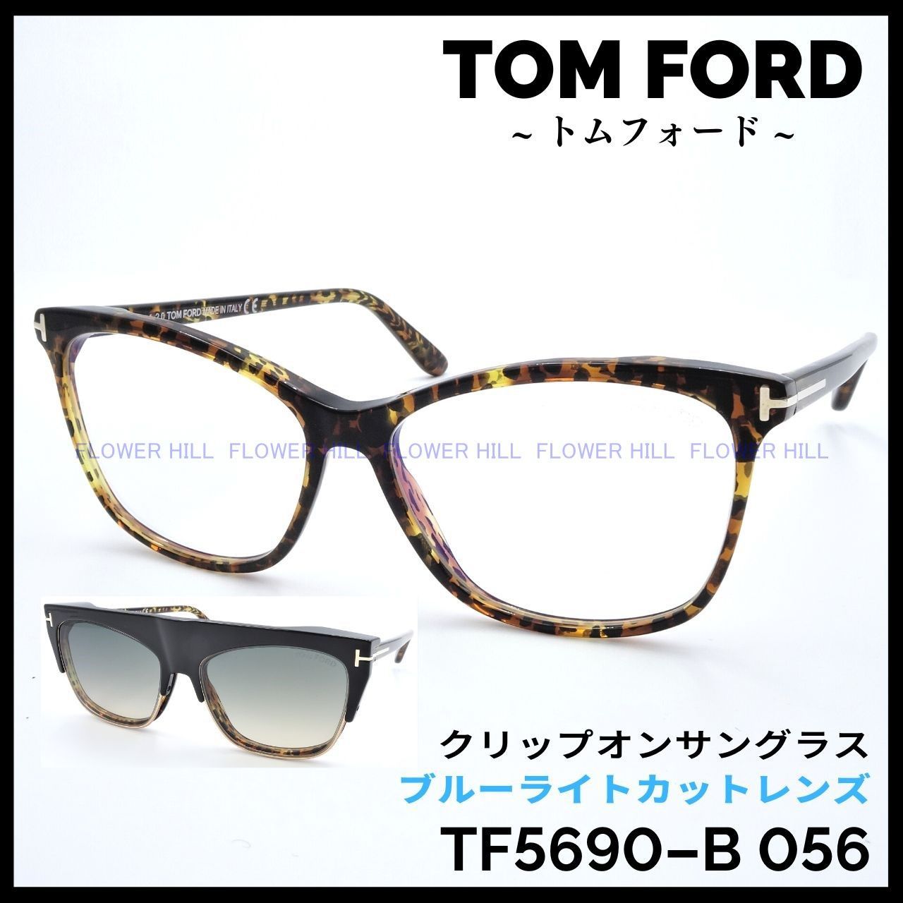 TOM FORD TF5690-B 056 クリップサングラス メガネ ハバナ